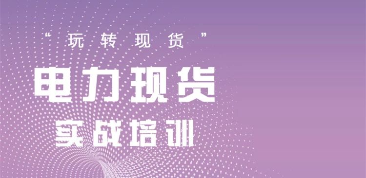 万众期待！第二期电力现货实战分享，火热报名中，倒计时15天