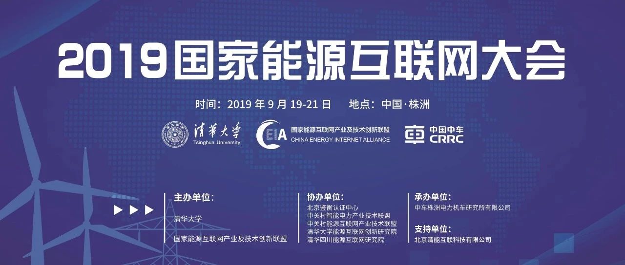 助力 | 2019国家能源互联网大会顺利召开