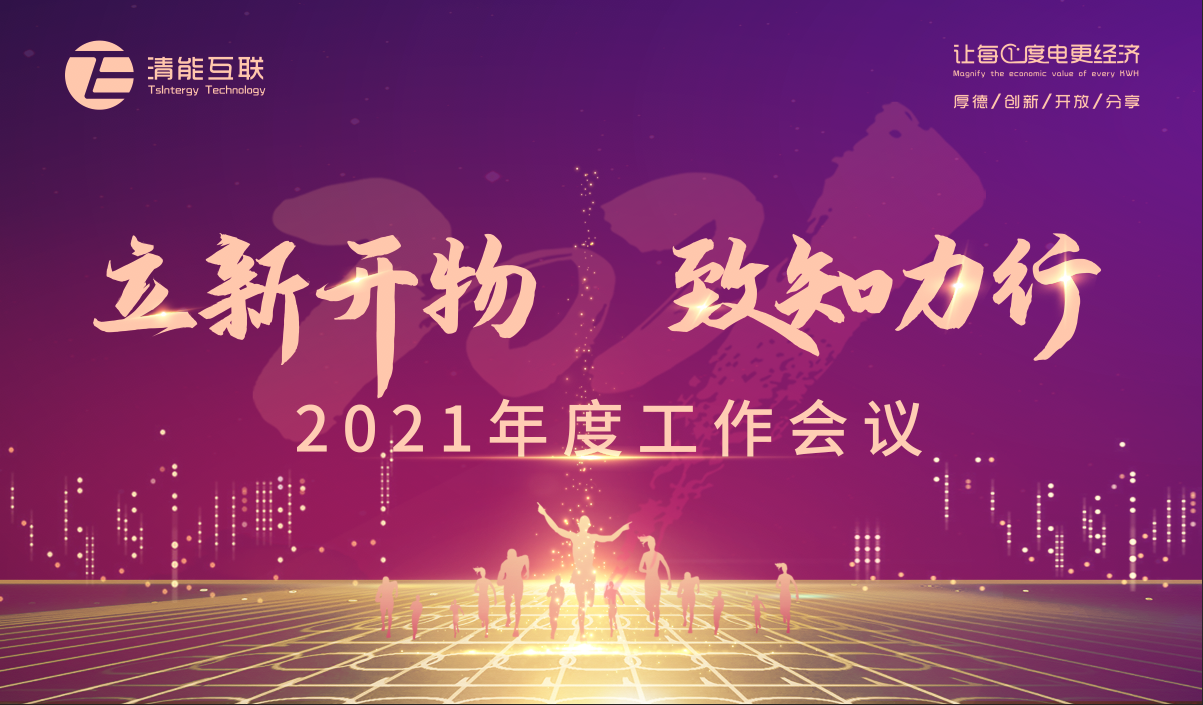 立新开物 致知力行丨2021年清能互联线上年会圆满落幕