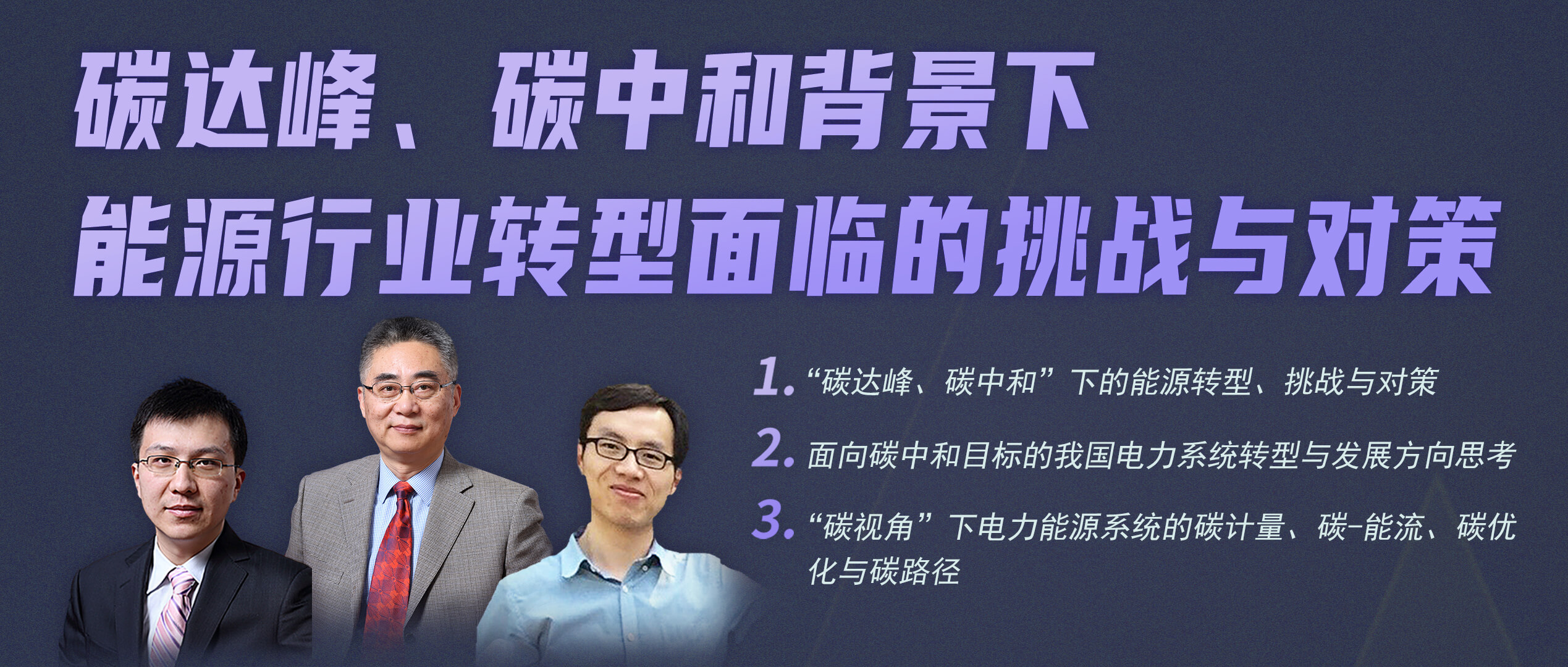 “碳达峰、碳中和背景下能源行业转型面临的挑战与对策”线上论坛取得圆满成功！