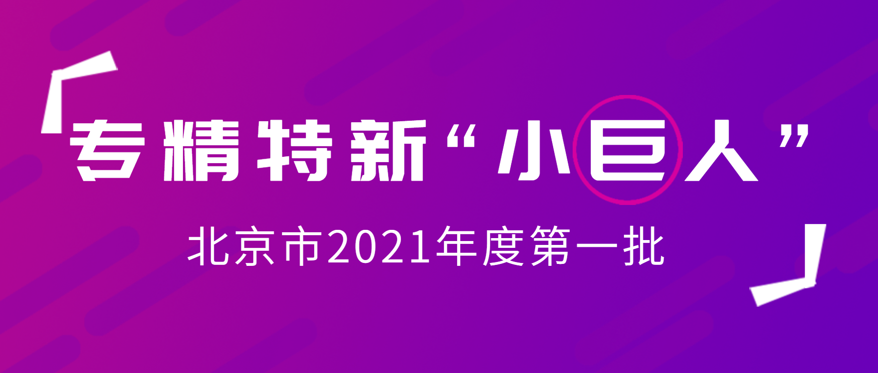 清能互联入选北京市2021年度第一批专精特新“小巨人”企业