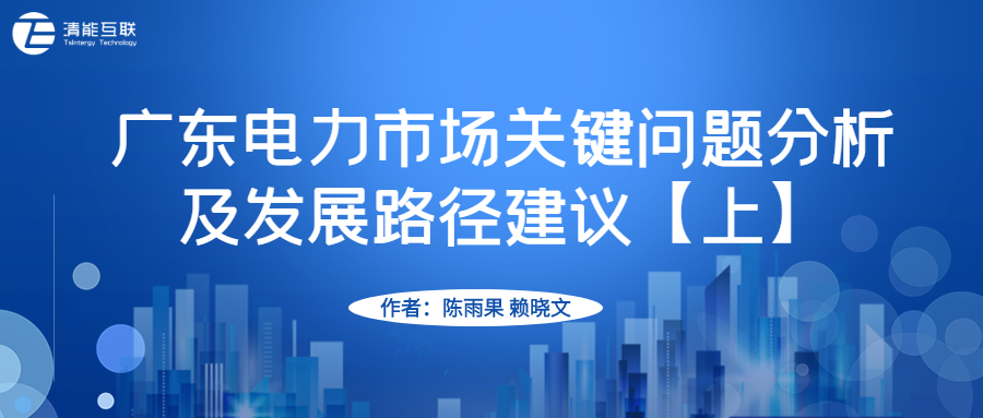 原创观点 | 广东电力市场关键问题分析及发展路径建议【上】