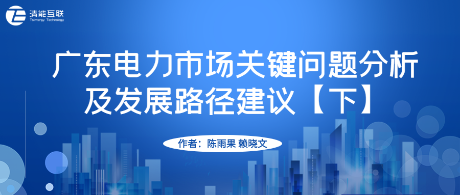 原创观点 | 广东电力市场关键问题分析及发展路径建议【下】