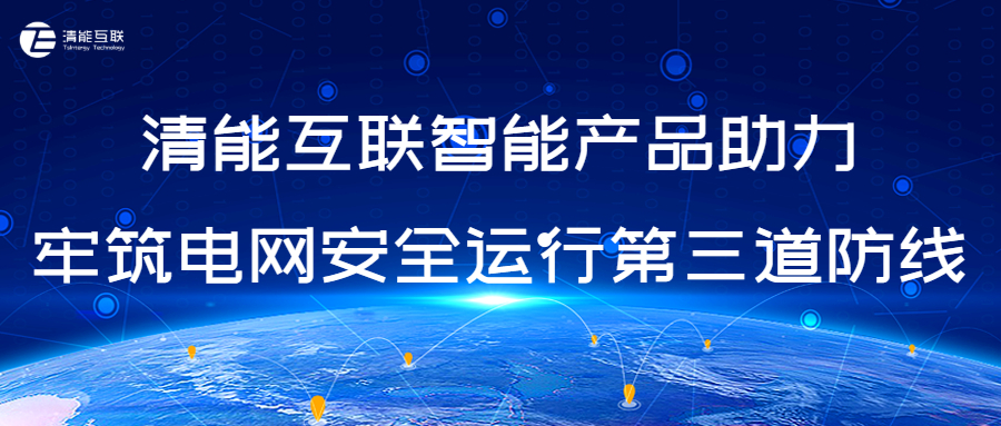 低频减载、智能决策 | 清能互联智能产品助力牢筑电网安全运行第三道防线