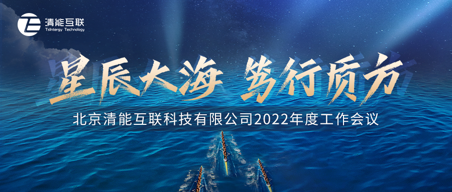 星辰大海 笃行质方 | 2022年清能互联线上年会圆满落幕