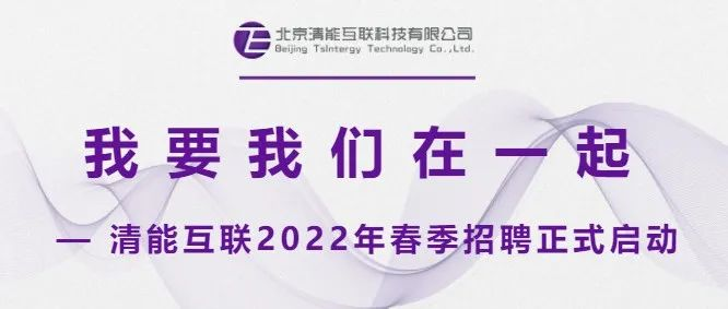 招贤纳士 | 清能互联2022年春季招聘-我要我们在一起