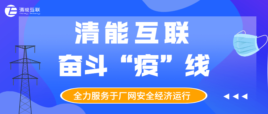 “疫”线服务 | 清能互联疫情期间奋斗在多个客户一线