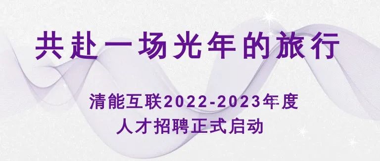 清能互联2022-2023年度人才招聘正式启动-共赴一场光年的旅行