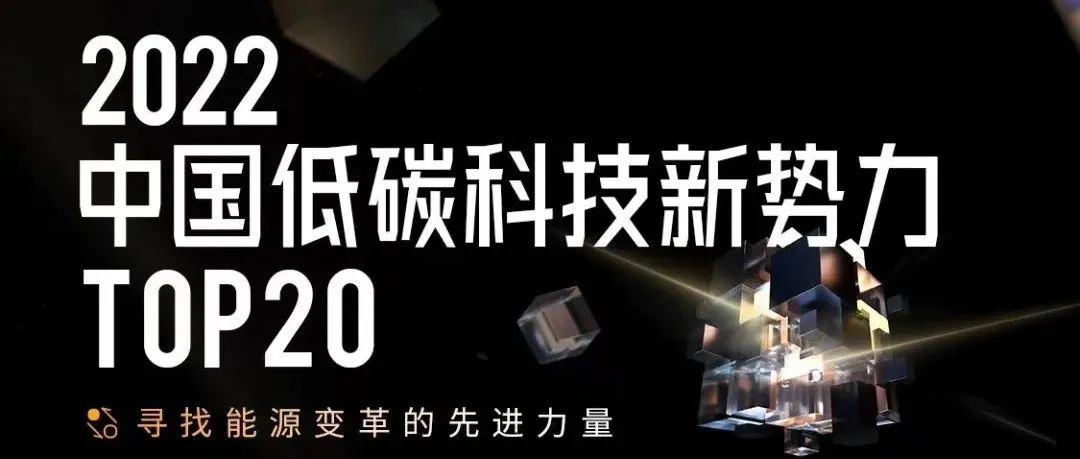 清能互联荣登“2022中国低碳科技新势力硬核实力先进企业TOP10”榜单！