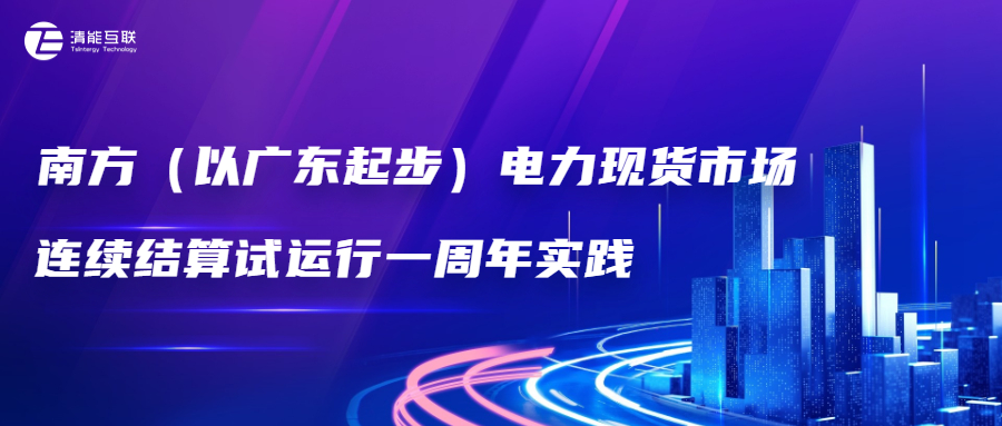 稳中求新丨南方（以广东起步）电力现货市场连续结算试运行一周年实践