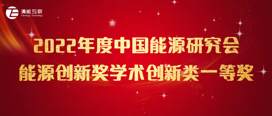 清能互联参与项目荣获2022年度中国能源研究会能源创新奖学术创新类一等奖