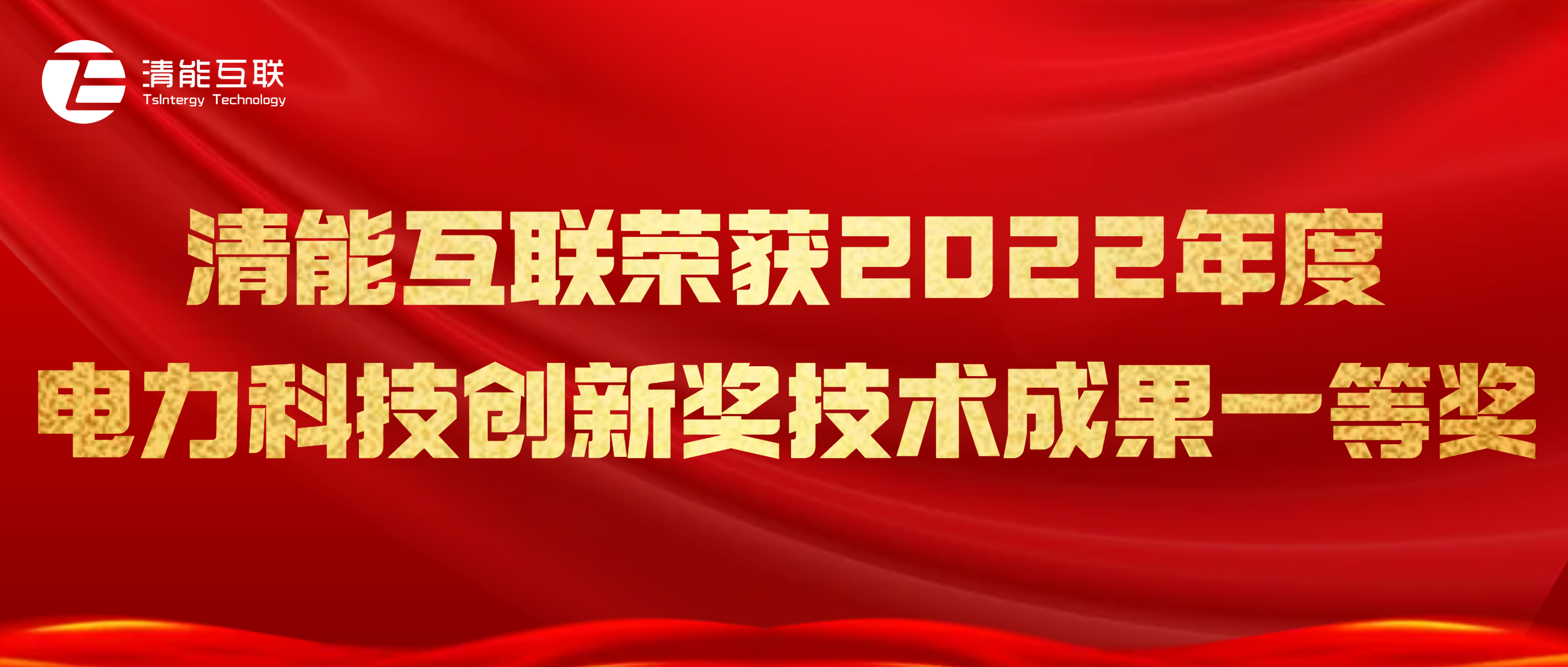 清能互联荣获2022年度电力科技创新奖技术成果一等奖