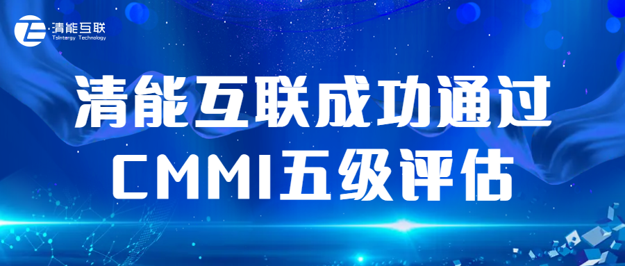 喜报 | 清能互联成功通过CMMI五级评估