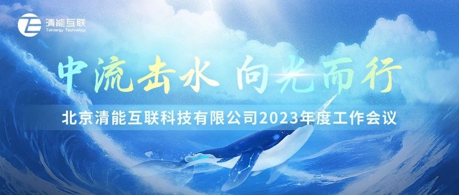 中流击水 向光而行 | 2023年清能互联线上年会圆满落幕