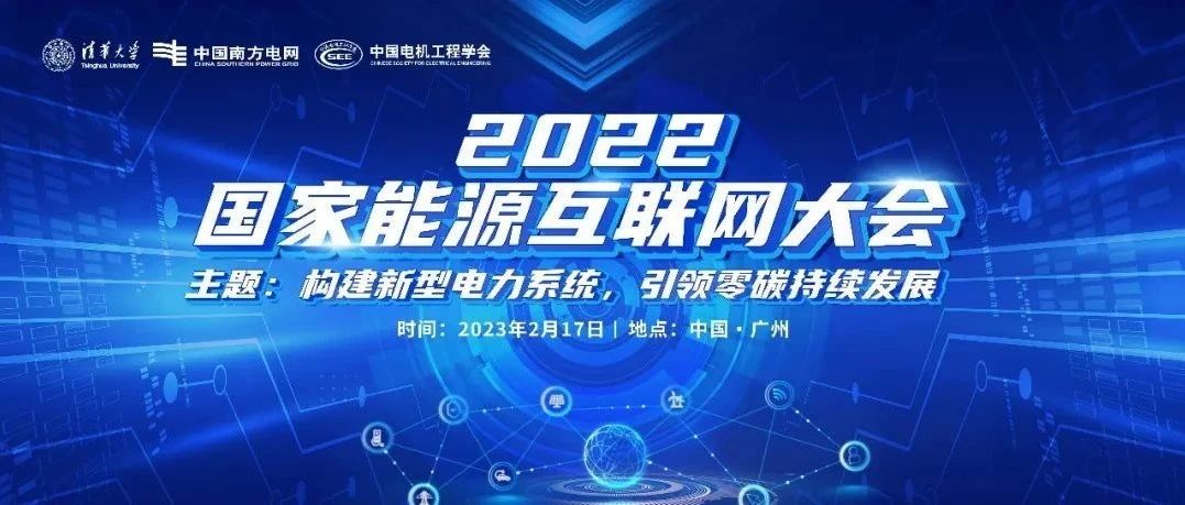 会议回顾 | 清能互联助力2022国家能源互联网大会成功举办！