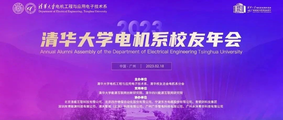 会议回顾 | 清能互联助力2023清华大学电机系校友年会成功举办！