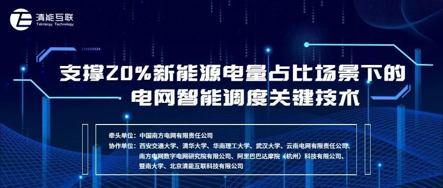 重大课题 | 清能互联参与承担的国家重点研发计划项目启动会顺利召开