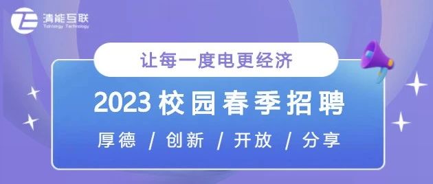 招纳贤士 | 清能互联2023春季校园招聘-向光而行，“职”等你来！