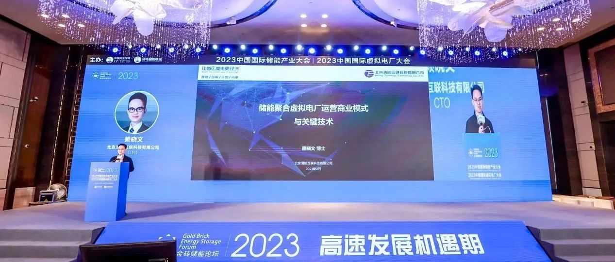 会议回顾 | 清能互联受邀出席2023中国国际储能产业大会与虚拟电厂大会