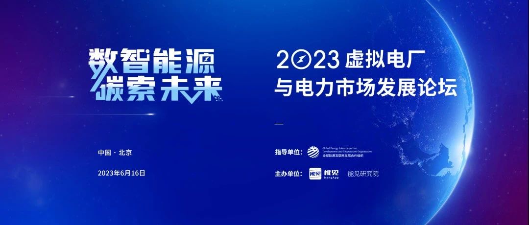 会议预告 | 清能互联受邀出席2023虚拟电厂与电力市场发展论坛