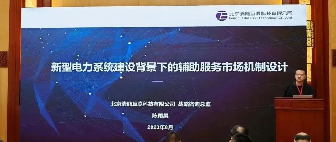 会议回顾 | 清能互联受邀出席2023年云南新型电力系统发展论坛