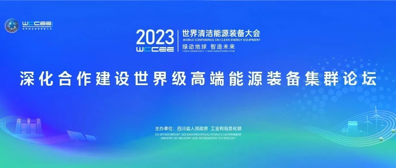 会议回顾 | 清能互联CEO汪洋博士受邀参加深化合作建设世界级高端能源装备集群论坛