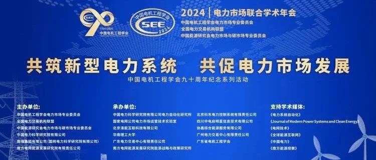 会议回顾 | 清能互联助力中国电机工程学会电力市场专委会2024年联合学术年会成功举办！