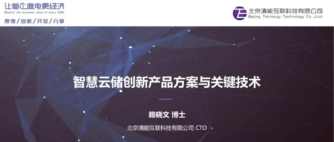 清能互联CTO赖晓文博士：智慧云储创新产品方案与关键技术