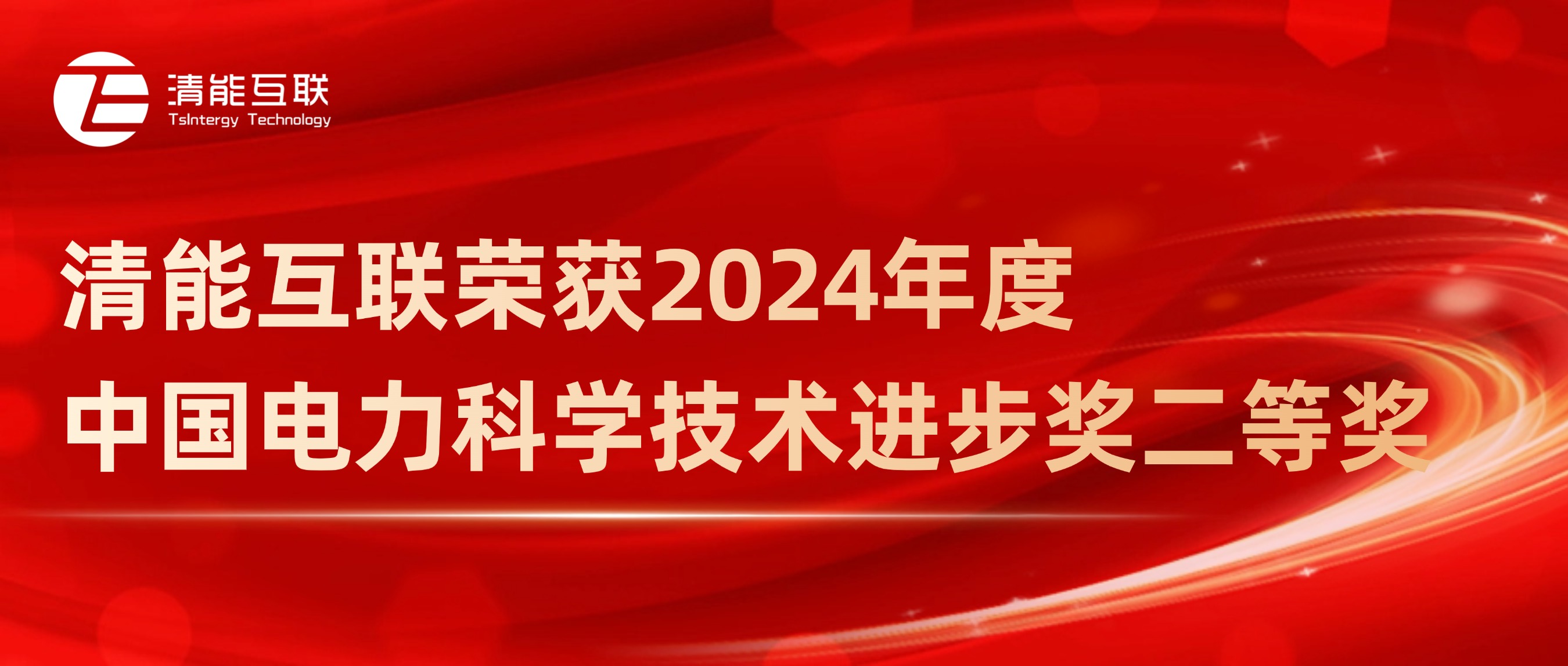 获奖喜讯 | 清能互联荣获2024年度中国电力科学技术进步奖二等奖