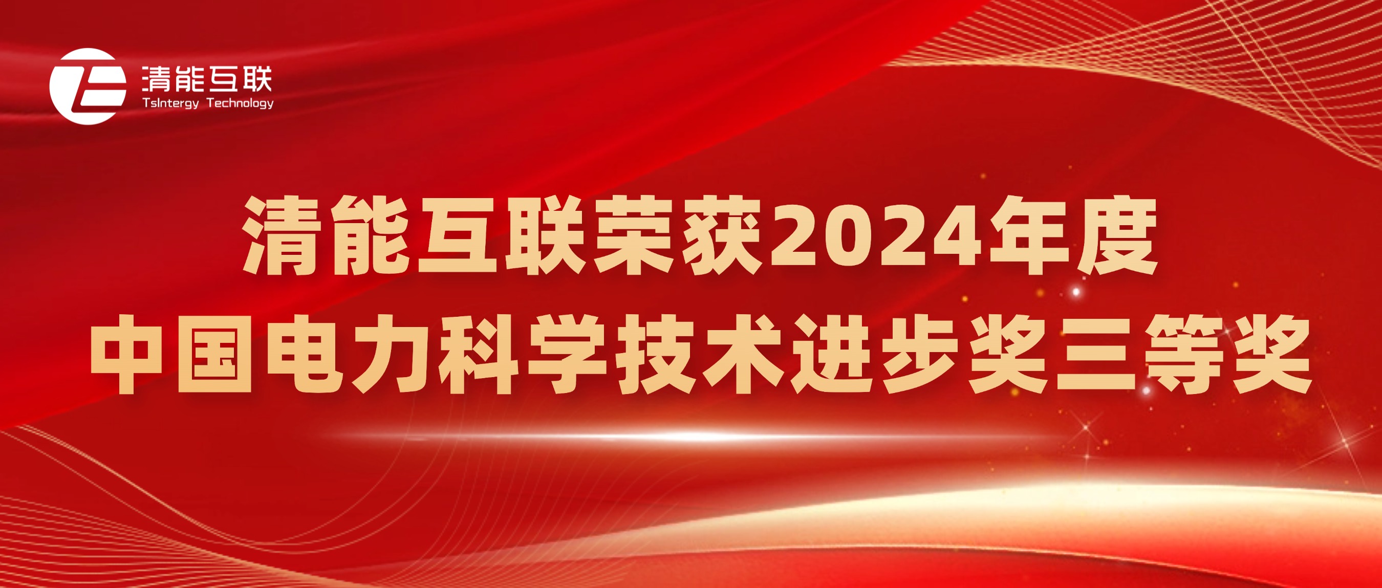 获奖喜讯 | 清能互联荣获2024年度中国电力科学技术进步奖三等奖