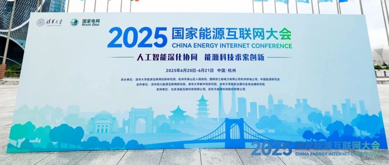 会议回顾 | 清能互联助力2025国家能源互联网大会成功举办