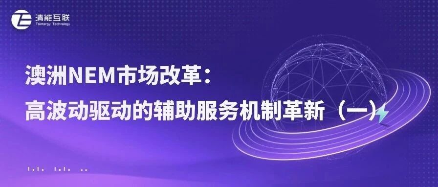 清能视界 | 澳洲NEM市场改革：高波动驱动的辅助服务机制革新（一）