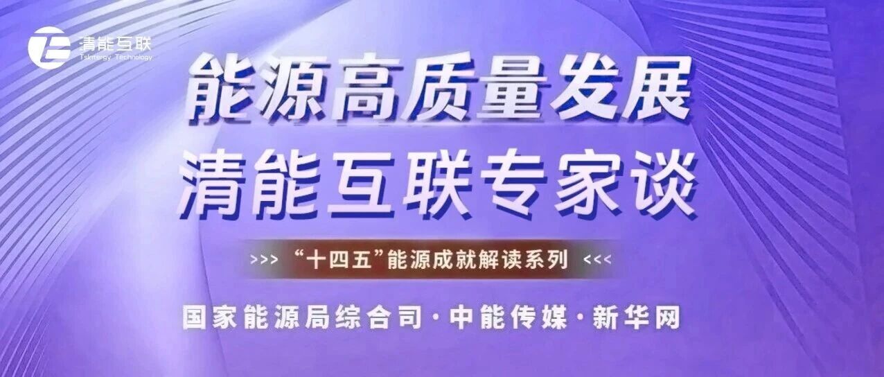 能源高质量发展 清能互联专家谈 | 电力体制改革成效与展望