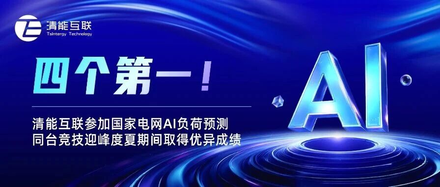 四个第一！清能互联参加国家电网AI负荷预测同台竞技迎峰度夏期间取得优异成绩