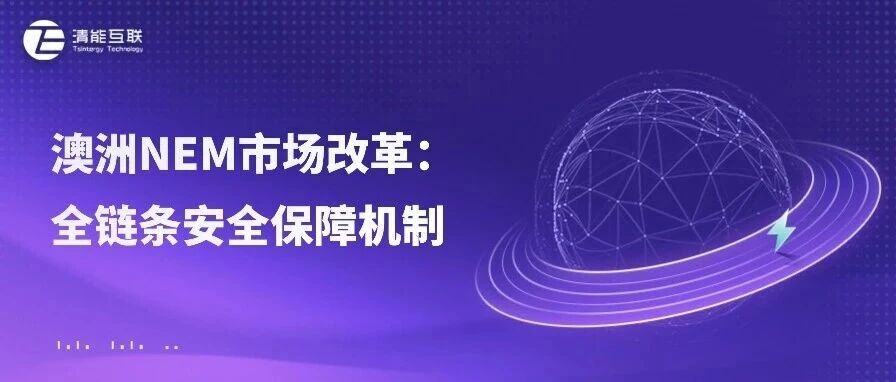 清能视界 | 澳洲NEM市场改革：全链条安全保障机制