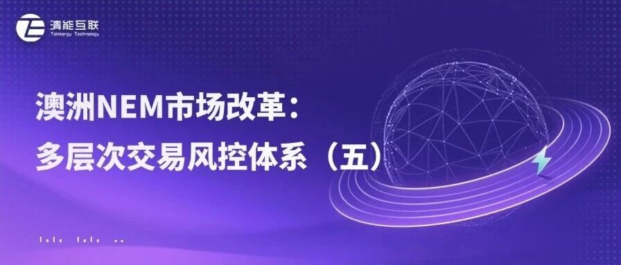 清能视界 | 澳洲NEM市场改革：多层次交易风控体系（五）