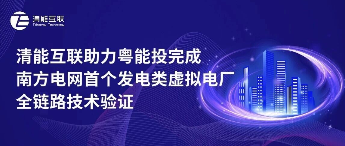 清能互联助力粤能投完成南方电网首个发电类虚拟电厂全链路技术验证