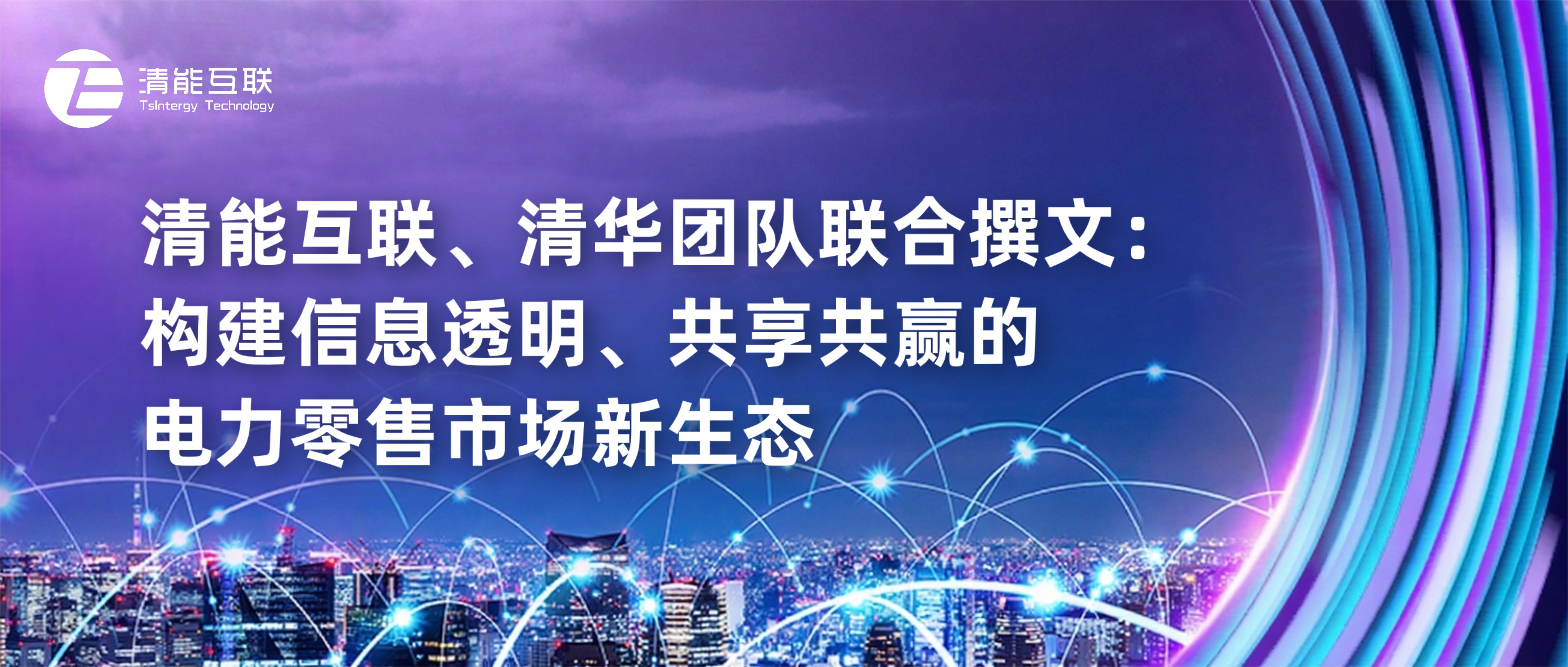 清能互联、清华团队联合撰文：构建信息透明、共享共赢的电力零售市场新生态