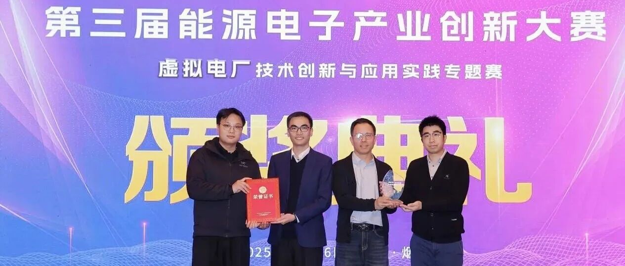 获奖喜讯 | 清能互联荣获工信部第三届能源电子产业创新大赛-虚拟电厂技术创新与应用实践专题赛三等奖