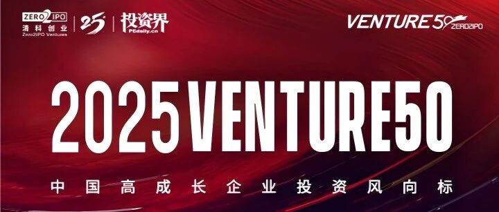 热烈祝贺清能互联入选2025 VENTURE50人工智能榜单！