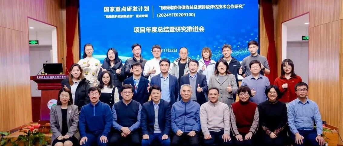 重大课题 | 清能互联深度参与国家重点研发计划“规模储能价值收益及碳排放评估技术合作研究”项目年度总结暨研究推进会