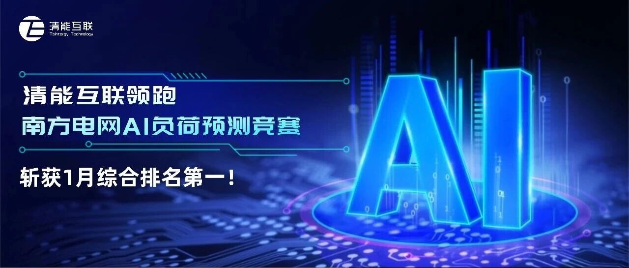 清能互联领跑南方电网AI负荷预测竞赛，斩获1月综合排名第一！