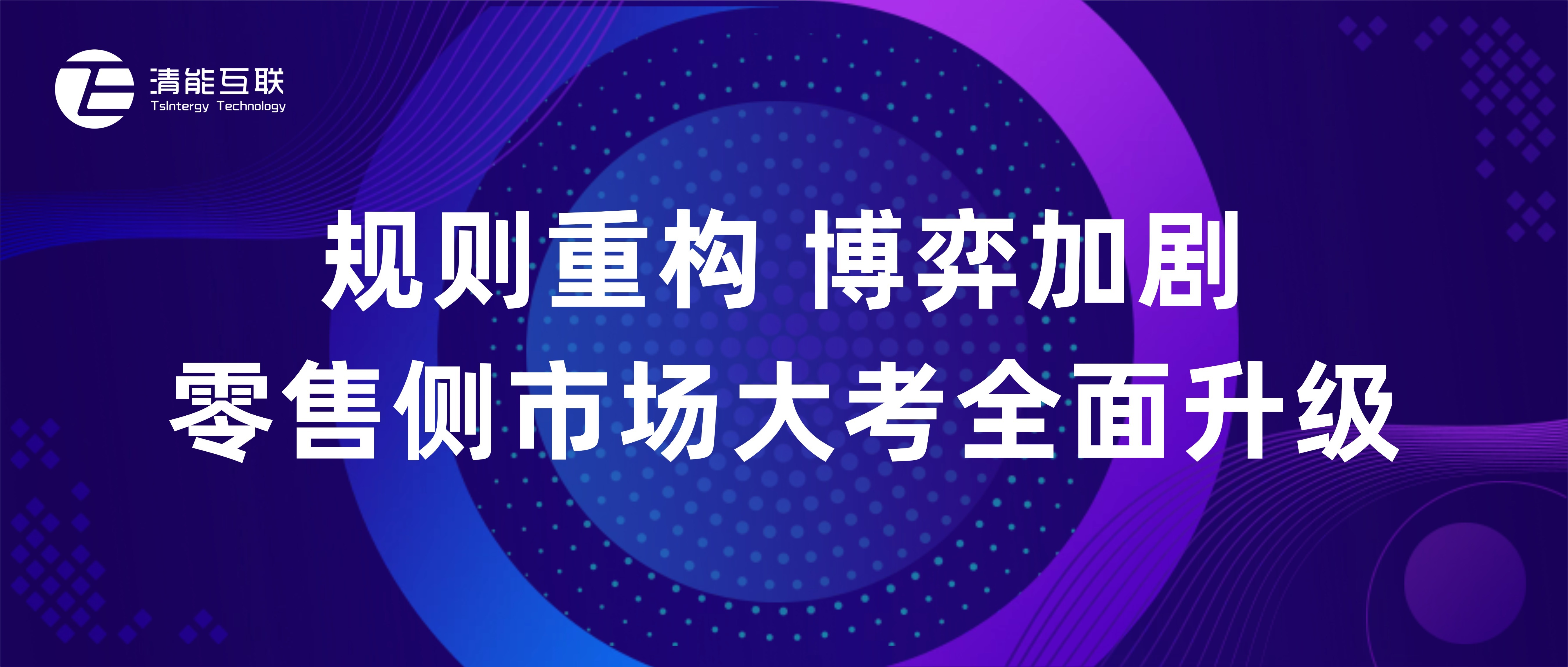 深度 | 规则重构 博弈加剧 零售侧市场大考全面升级