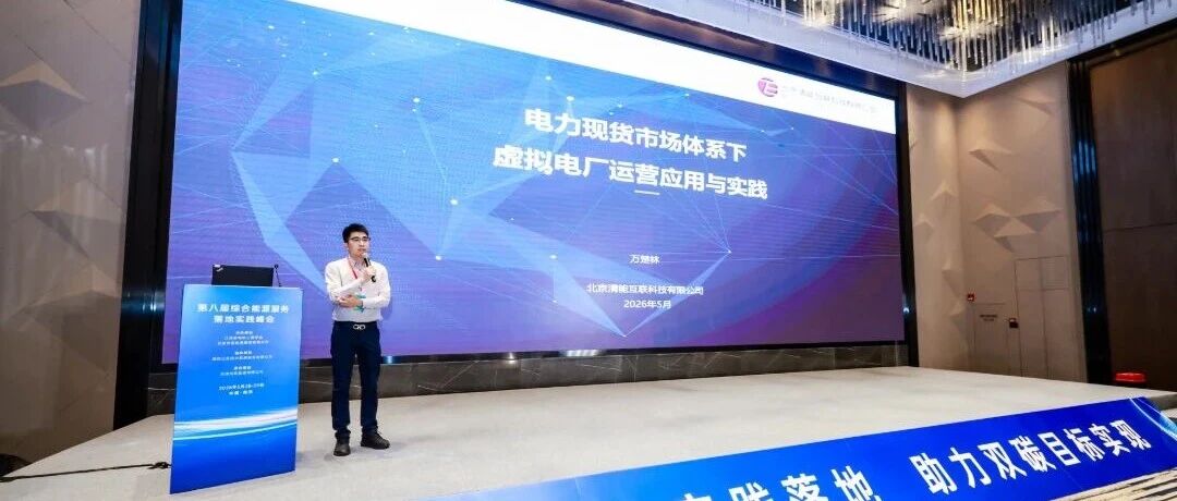 会议回顾 | 清能互联助力第八届综合能源服务落地实践峰会成功举办
