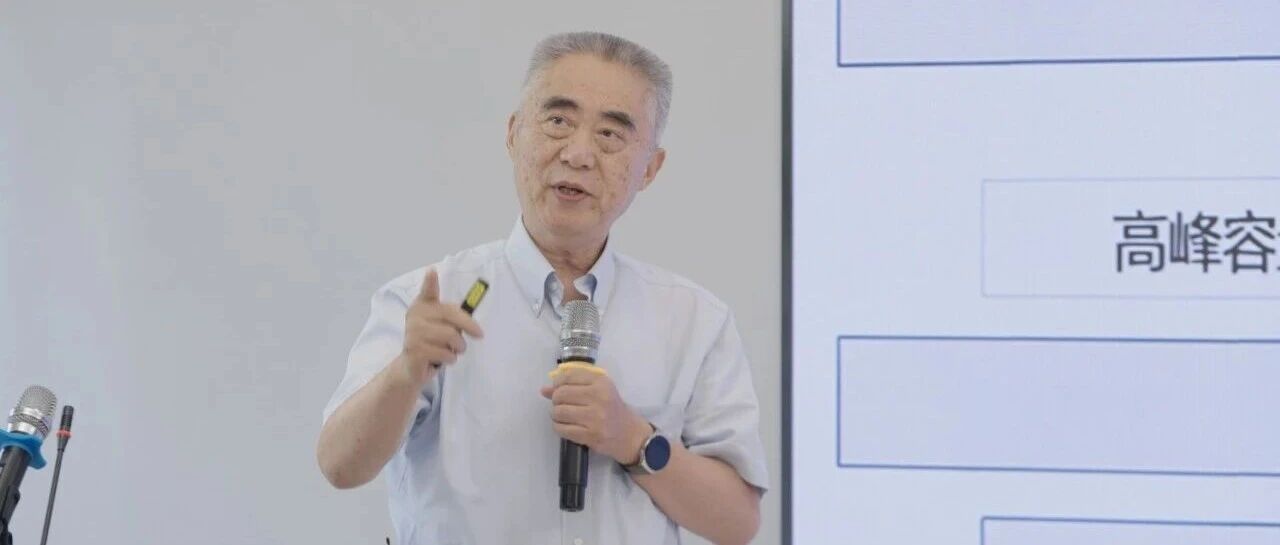  清能互联首席科学家夏清教授：深化电力需求侧市场机制改革，全面激活用户侧灵活性资源