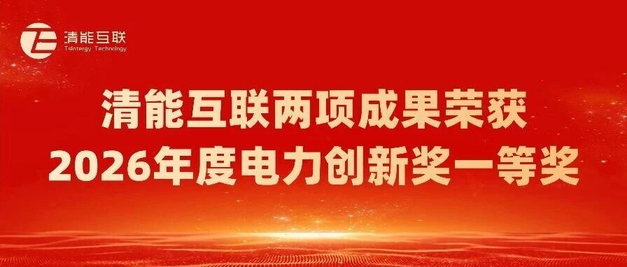 获奖喜讯 | 清能互联两项成果荣获2026年度电力创新奖一等奖