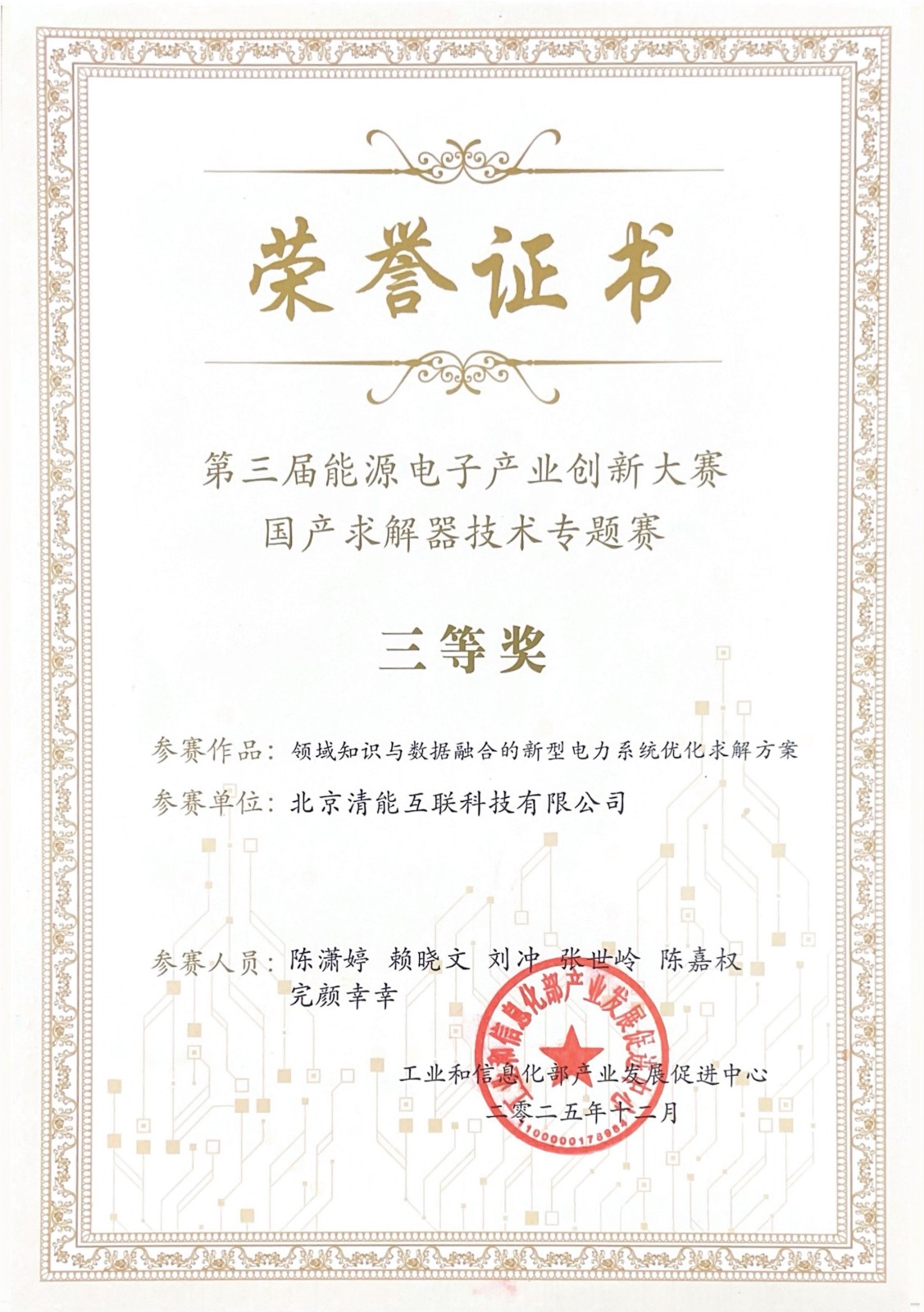 【清能互联】工信部第三届能源电子产业创新大赛国产求解器技术专题赛三等奖_01.jpg